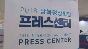 정상회담 D-1…'세계의 뉴스'에 내외신 3천 명 집결…준비 분주