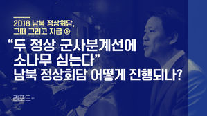 [리포트+] "두 정상 군사분계선에 소나무 심는다"…남북 정상회담 어떻게 진행되나?