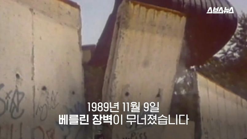 1989년 11월 9일
베를린 장벽이 무너졌습니다