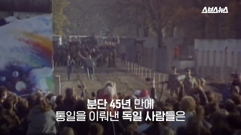 분단 45년 만에 통일을 이뤄낸 독일 사람들은