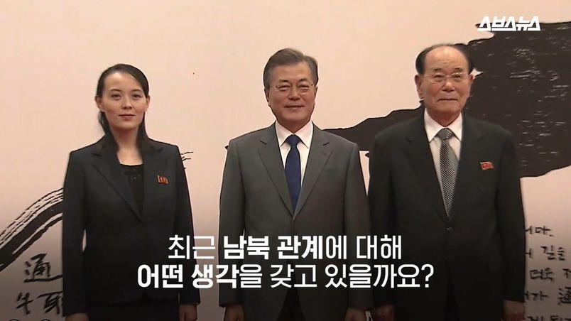 최근 남북 관계에 대해 어떤 생각을 갖고 있을까요?