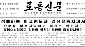 北 "김정은, 북남 수뇌상봉 위해 오늘 새벽 평양 출발"