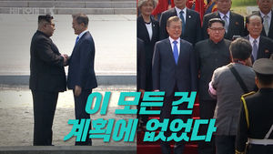 김정은 위원장 돌발제안에 '뜻밖의 방북'한 문재인 대통령