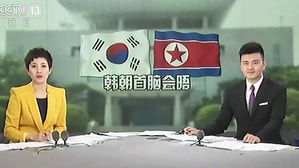 단둥 北 주민 분위기는?…"생방송 못 봐도 회담 기대 커"