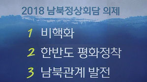 남북 정상, 만나서 어떤 이야기 나눌까…회담 주요 의제는?