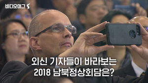 외신기자들은 2018 남북정상회담을 어떻게 바라보고 있을까?