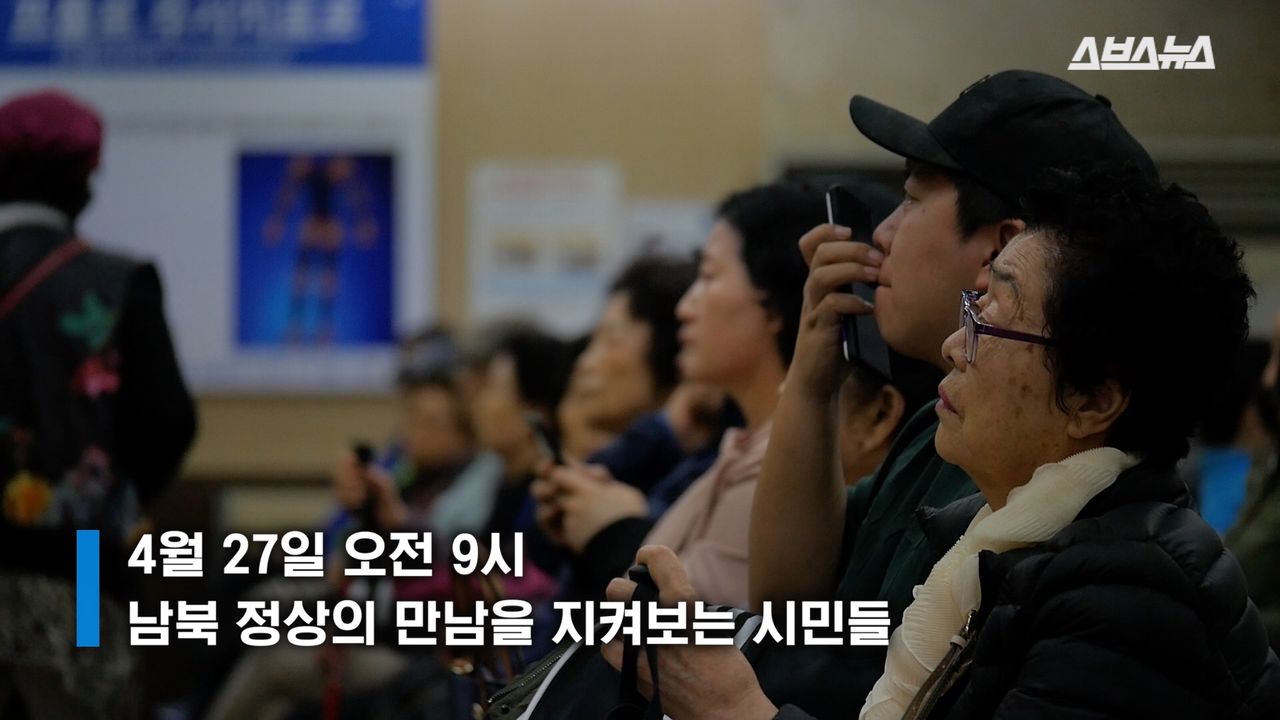 4월 27일 오전 9시, 남북 정상의 만남을 지켜보는 시민들