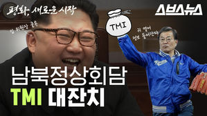 김정은 위원장은 '쿨톤'? 알고 싶지 않은 TMI 대잔치