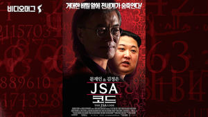 남북정상회담에 숨겨진 비밀들&hellip;'JSA코드' 개봉박두
