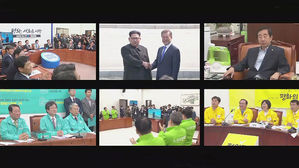 [모닝 스브스] 남북 정상 만남의 순간, 표정으로 보는 여야 분위기