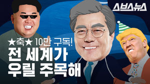 한반도는 평화를 향해, 스브스뉴스는 100만을 향해!