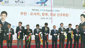 [광주] 제주항공, 무안공항 거점 오사카&middot;다낭&middot;방콕 운항