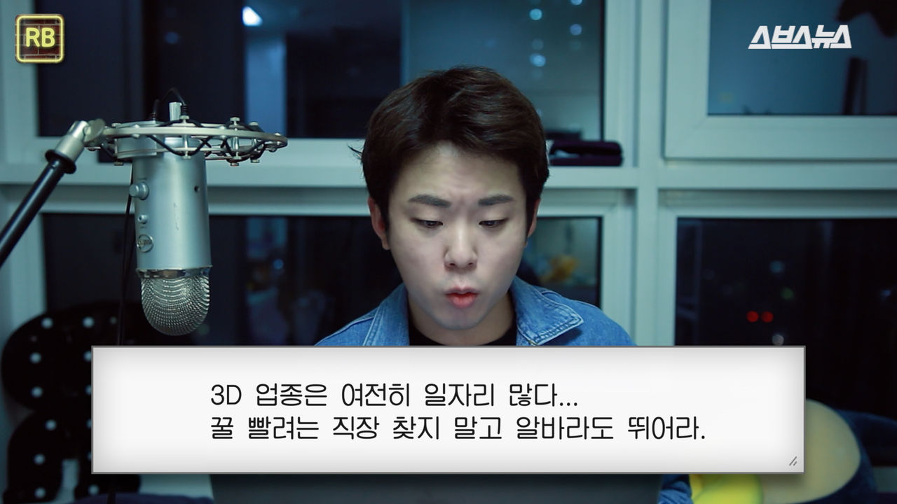 3D 업종은 여전히 일자리 많다. 꿀 빨려는 직장 찾지 말고 알바라도 뛰어라