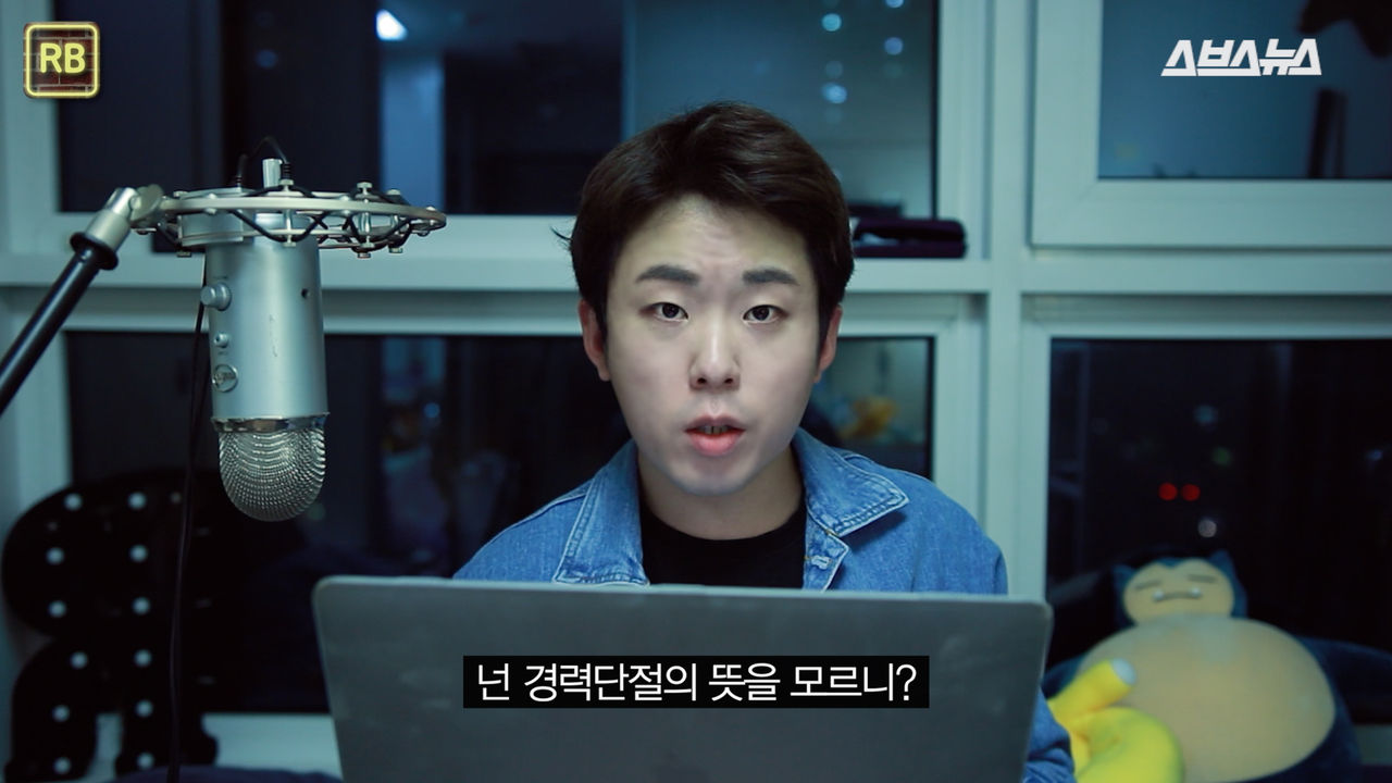 넌 경력단절의 뜻을 모르니?