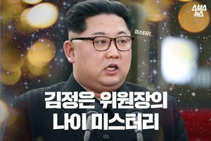 중후함 속 해맑음 '반전'&hellip;김정은 위원장의 나이 미스터리