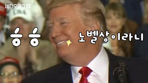 노벨상 ㅎㅎ 광대 승천한 트럼프 미국 대통령