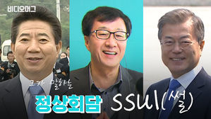 우리가 몰랐던 노무현·문재인 대통령과 정상회담 썰