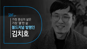 [SDF] "가정 중심의 삶은 가장 쿨한 삶"