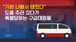 [리포트+] "기분 나빠서 때렸다"…도움 주러 갔다가 폭행당하는 구급대원들