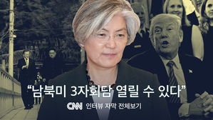 [풀영상] 강경화 장관 "남북미 3자회담 열릴 수 있다" CNN 인터뷰 자막 전체보기