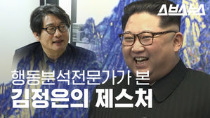 김정은의 악수가 보여주는 것? 행동과 말에 담긴 비밀