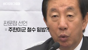 '문정인 돌발 발언'두고…공세 나선 야당-난감한 청와대