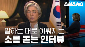 말하는 대로 이뤄졌다&hellip;다시 보면 소름 돋는 강경화 인터뷰