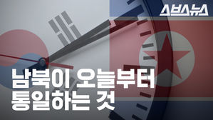 시간부터 통일된 한반도&hellip;남북한 '시차 30분' 그동안 왜?
