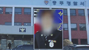 스스로 목숨 끊은 경찰…'허위 투서·강압 조사' 확인