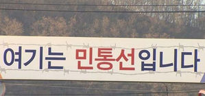 강원도, 민통선 축소&middot;조정 추진&hellip;안보자원 관광 활용