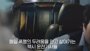 [모닝 스브스] 목 조르고 폭행 '예사'&hellip;가슴 졸이는 택시기사들