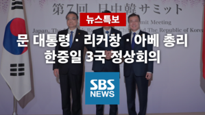 [SBS LIVE] 한·중·일 정상회의 뉴스특보…문재인 대통령 첫 일본 방문
