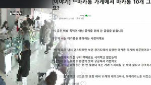 [고현준의 뉴스딱] '마카롱 10개'가 불러온 맞고소 사태