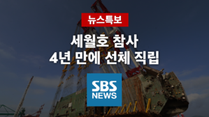 [SBS LIVE] 세월호 바로 세운다&hellip;참사 4년 만에 선체 직립