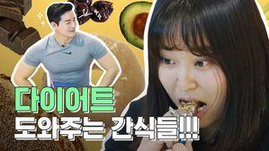 "살 찌는 간식은 가라"… 트레이너가 추천한 '최고의 간식'