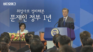 '첫돌' 맞은 문재인 대통령 취임 1주년…취임사로 본 1년史