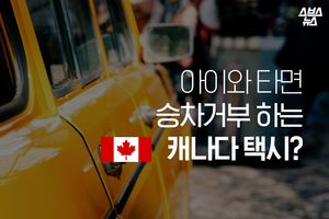캐나다 택시, 아이와 타면 '승차 거부'&hellip;이유 알고 보니