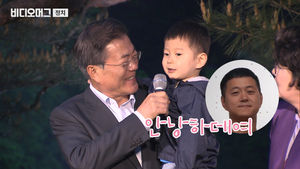 이웃 초대부터 손자 공개까지…문재인 대통령 취임 1주년 작은 음악회