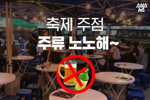 주점의 낭만은 이제 안녕!&hellip;변화하는 대학가 축제
