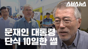 단식 10일에도 멀쩡했던 문재인 대통령 '그때 그 모습'