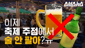 주점에서 술 판매 금지? 대학 축제 비상