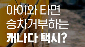 [모닝 스브스] 어린이 NO&hellip;캐나다 택시의 이유 있는 '승차 거부'