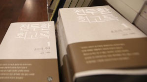 '전두환 회고록' 허위사실 삭제 없이는 판매 못해…재출간도 제동