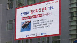 [수도권] '골든아워를 지켜라'…경기 북부 권역외상센터 가동