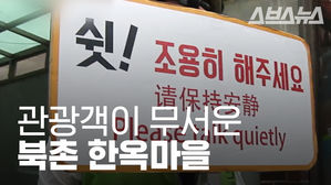 "X까지 싸고 갔어요"&hellip;관광객이 무서운 북촌 한옥마을