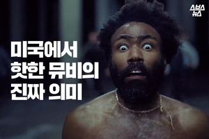 유튜브 1억 뷰 돌파…진짜 미국 볼 수 있는 '핫한 뮤비'?