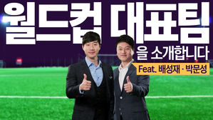 [비디오머그 라이브] 월드컵 대표팀을 소개합니다 (feat. 배성재 박문성)