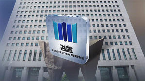 '강원랜드 수사' 외압 여부 오늘 판가름…자문단 회의