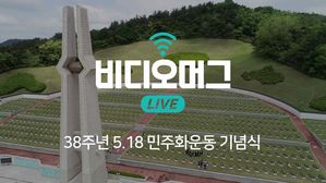 [비디오머그 라이브] 5&middot;18 광주 민주화운동 제38주년 기념식