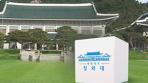 靑 "美, 회담 취소 발표와 거의 동시에 주미대사관에 통보"